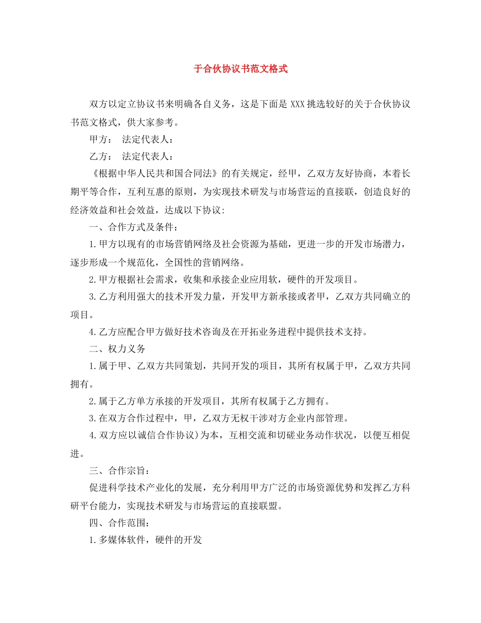 于合伙协议书范文格式_第1页