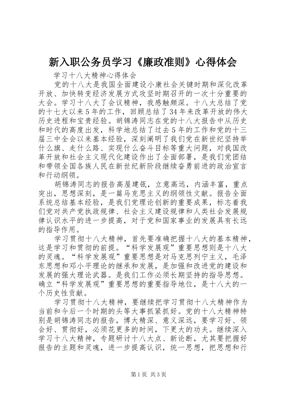 新入职公务员学习《廉政准则》体会心得_第1页