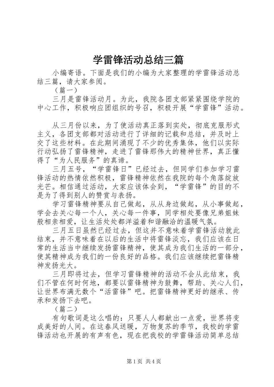 学雷锋活动总结三篇 _第1页