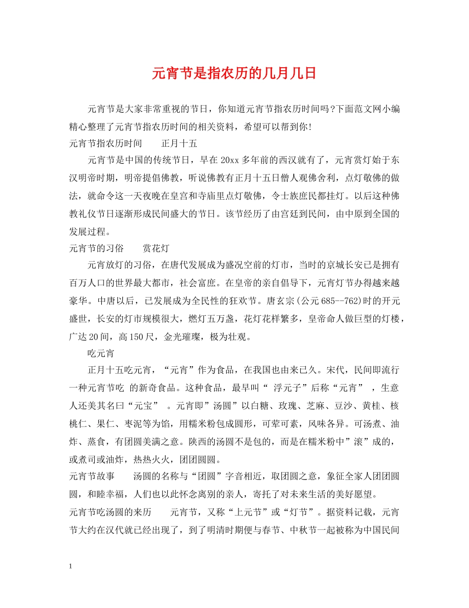 元宵节是指农历的几月几日_第1页