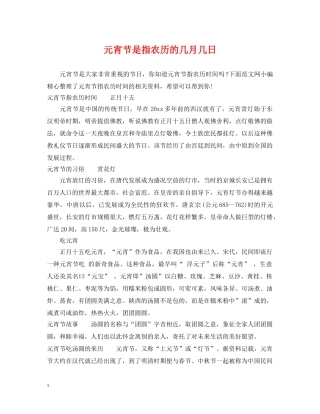 元宵节是指农历的几月几日