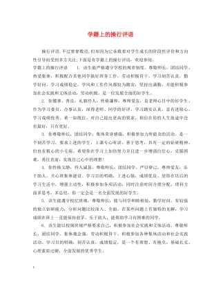 学籍上的操行评语 