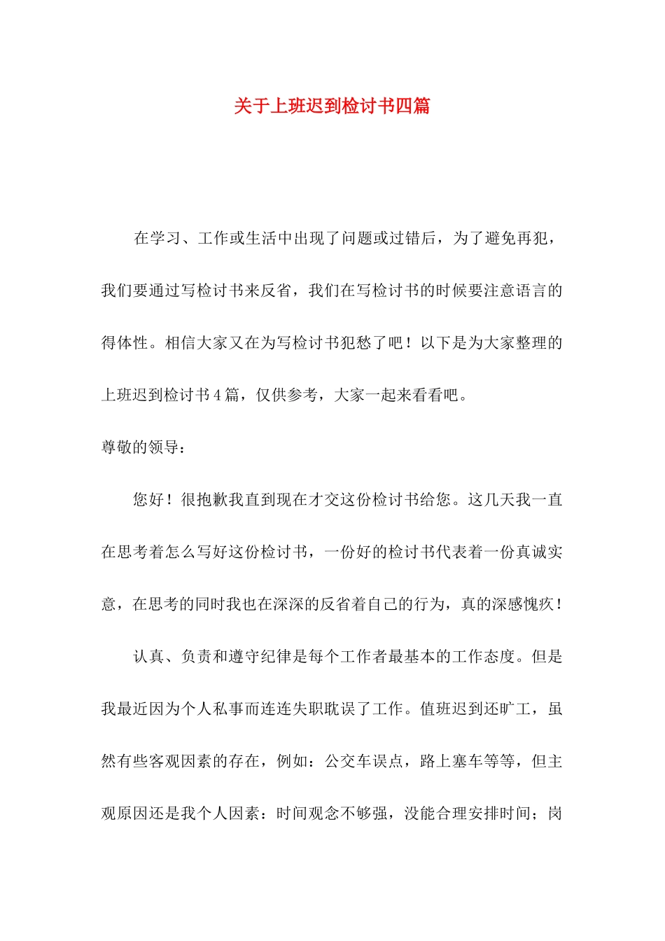 关于上班迟到检讨书四篇_第1页