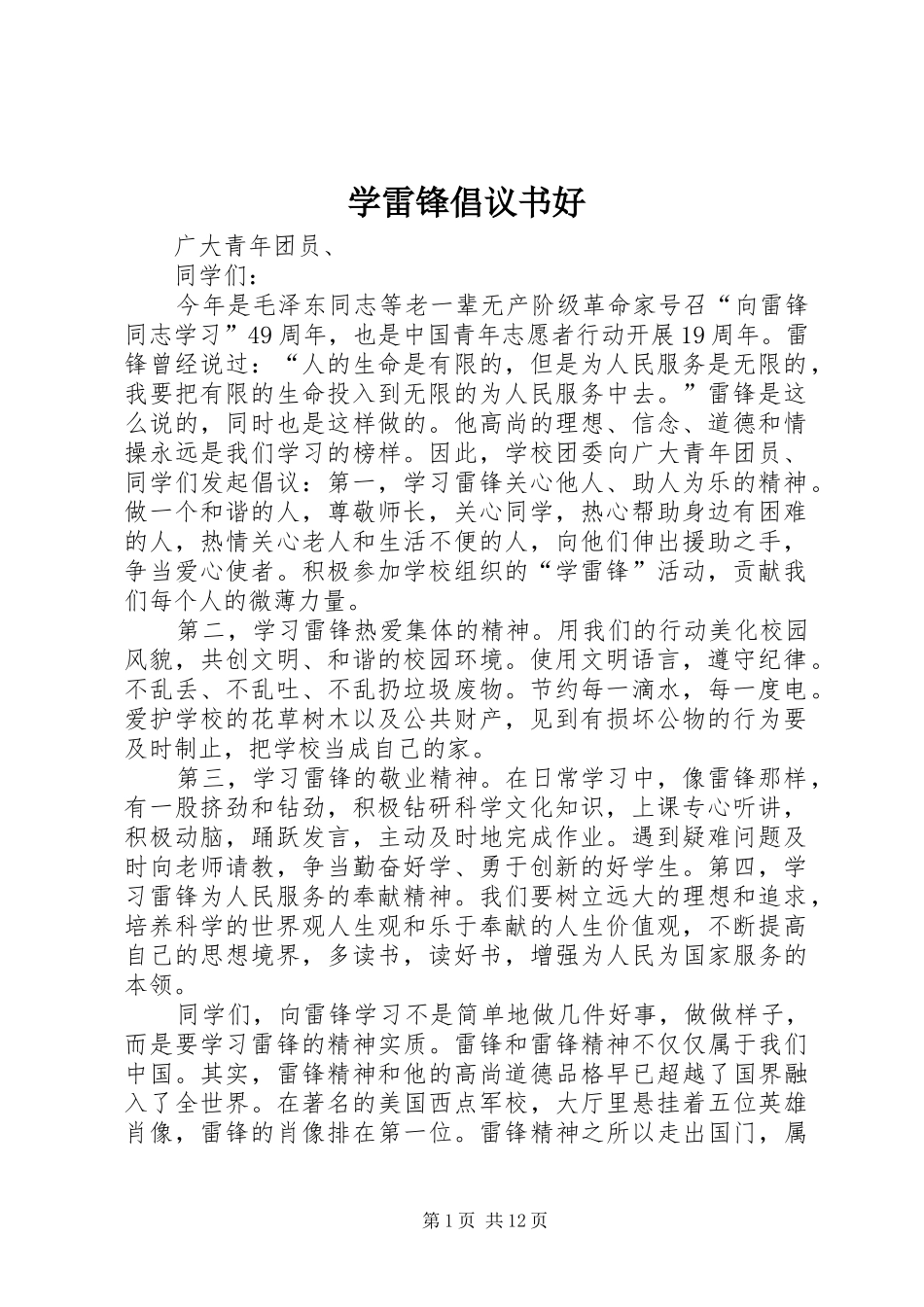 学雷锋倡议书好_第1页