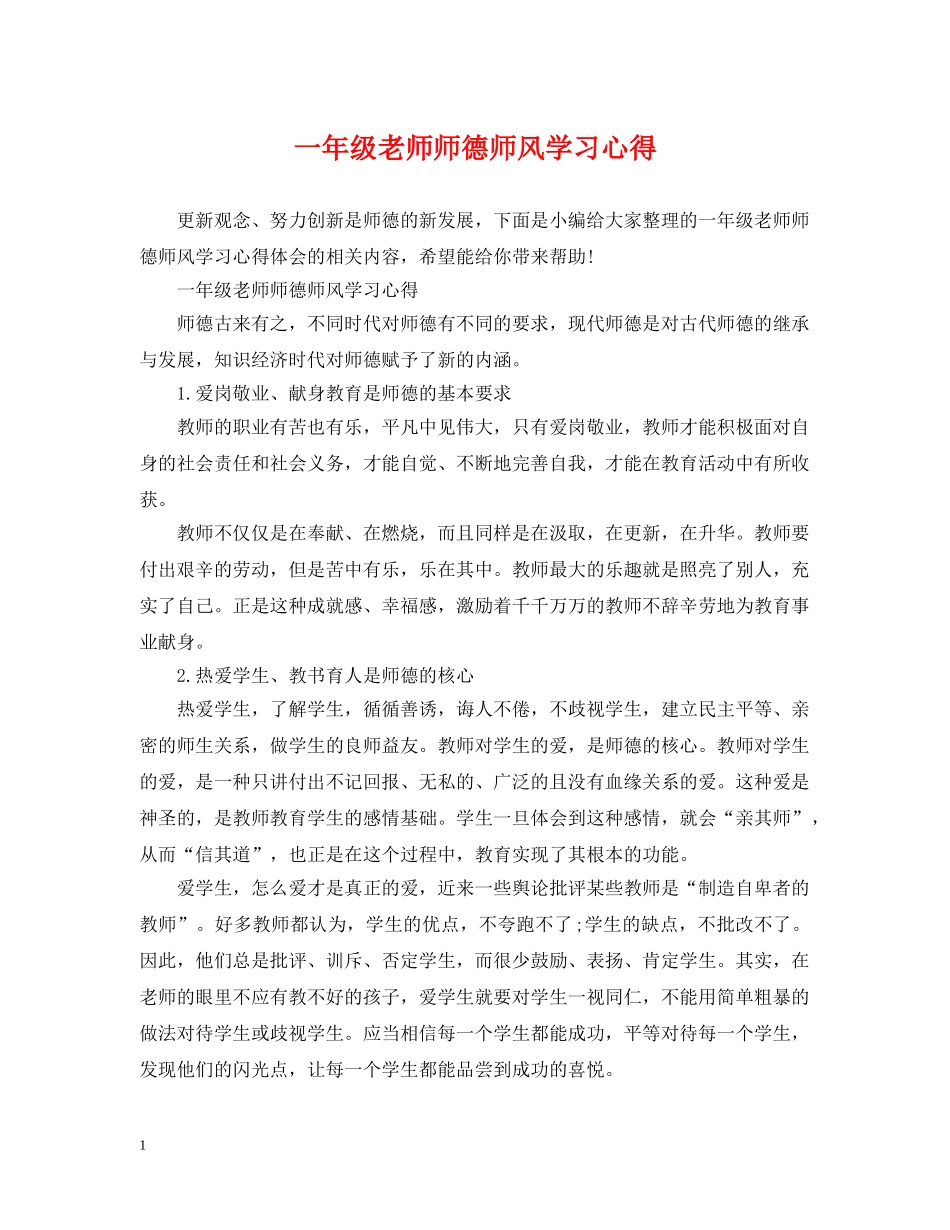 一年级老师师德师风学习心得_第1页