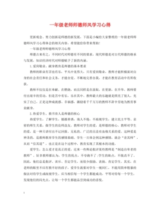 一年级老师师德师风学习心得