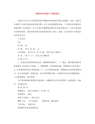 应用化学专业的个人简历范文 