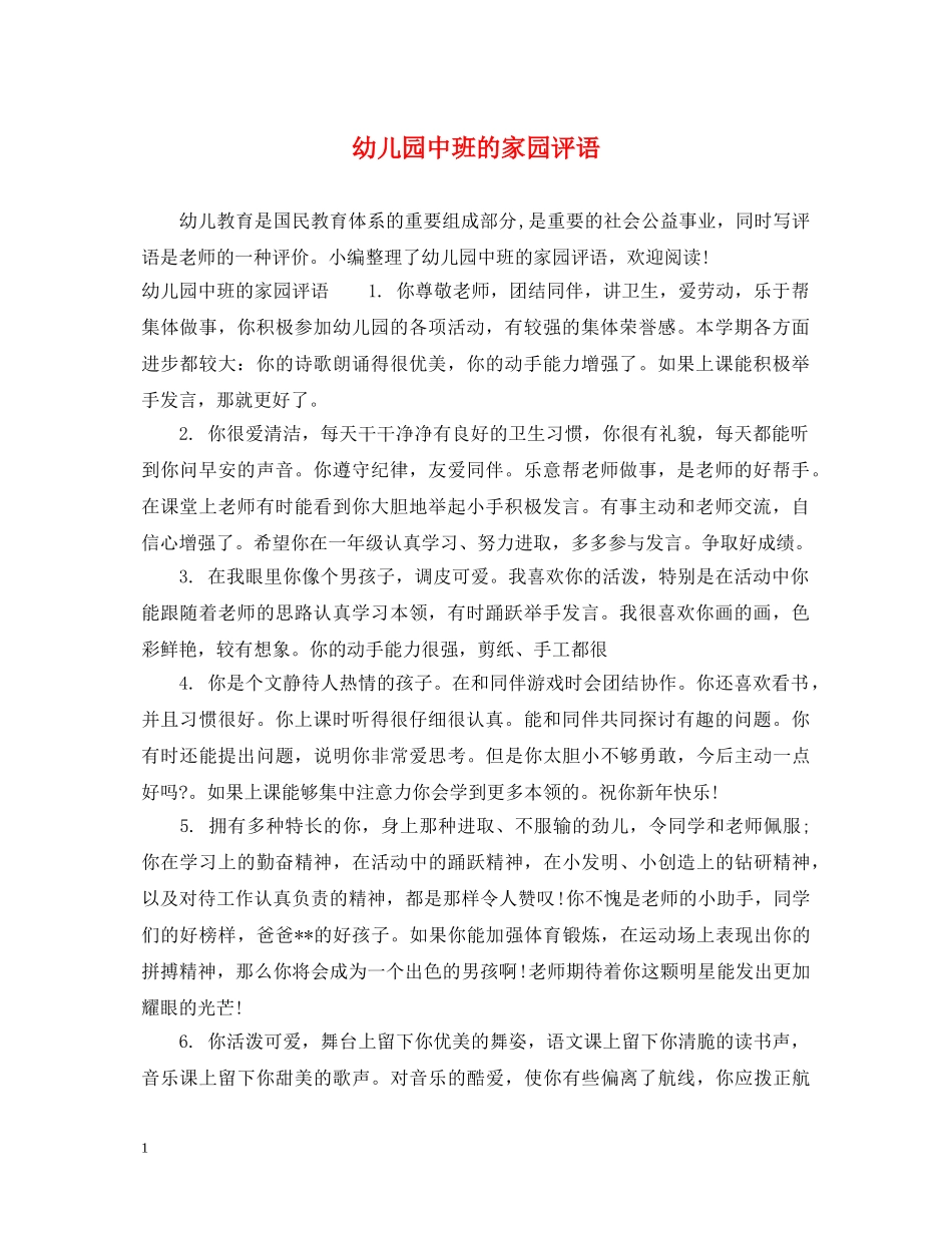 幼儿园中班的家园评语 _第1页