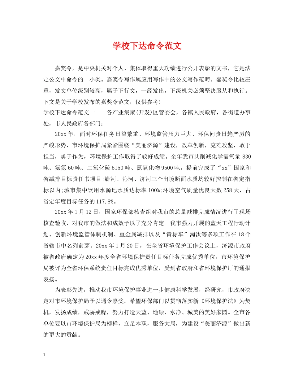 学校下达命令范文 _第1页