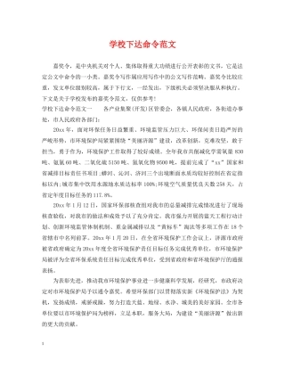 学校下达命令范文 