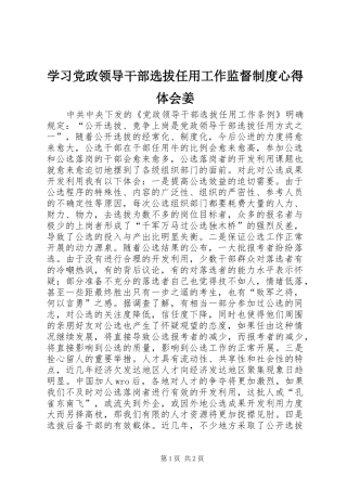 学习党政领导干部选拔任用工作监督制度体会心得姜