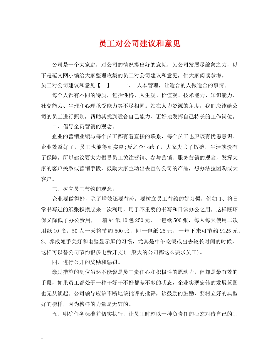 员工对公司建议和意见 _第1页