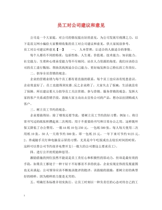 员工对公司建议和意见 