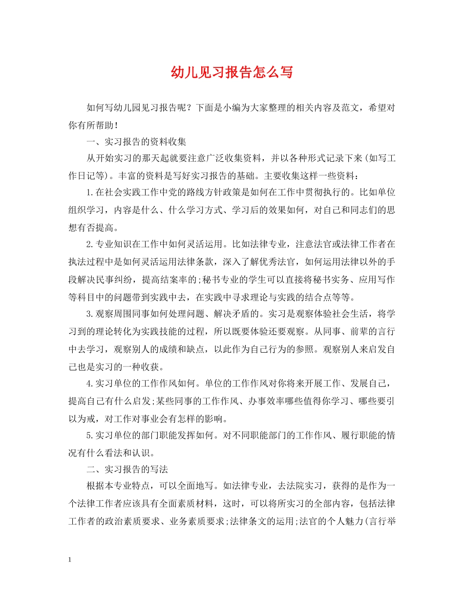幼儿见习报告怎么写 _第1页