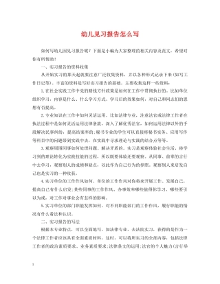 幼儿见习报告怎么写 