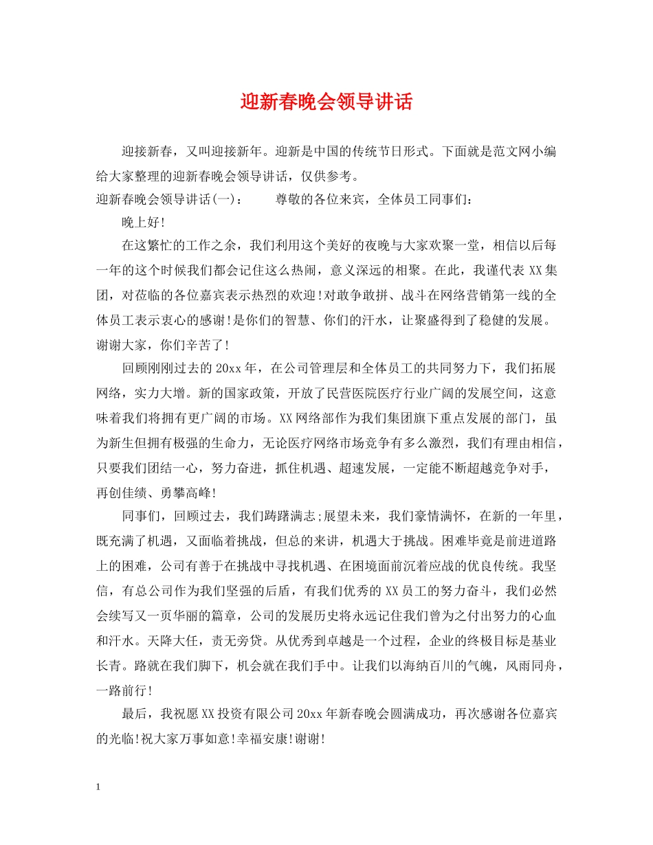 迎新春晚会领导讲话 _第1页