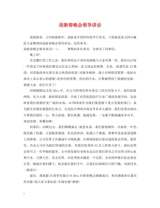 迎新春晚会领导讲话 