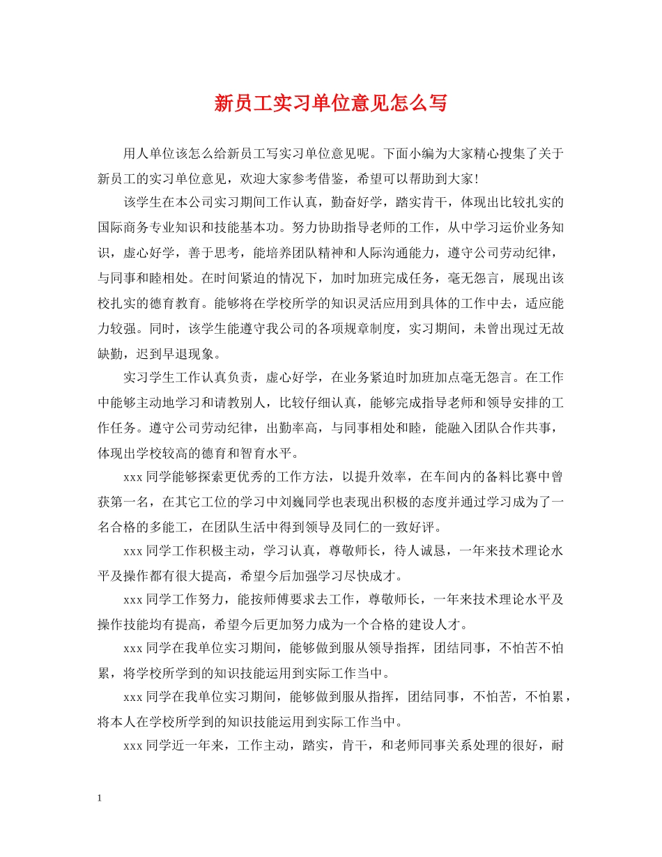 新员工实习单位意见怎么写 _第1页