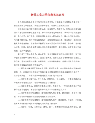 新员工实习单位意见怎么写 