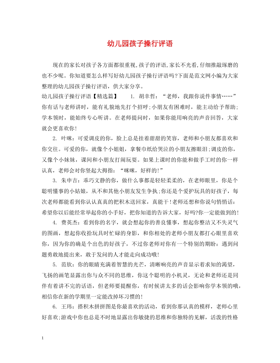 幼儿园孩子操行评语 _第1页
