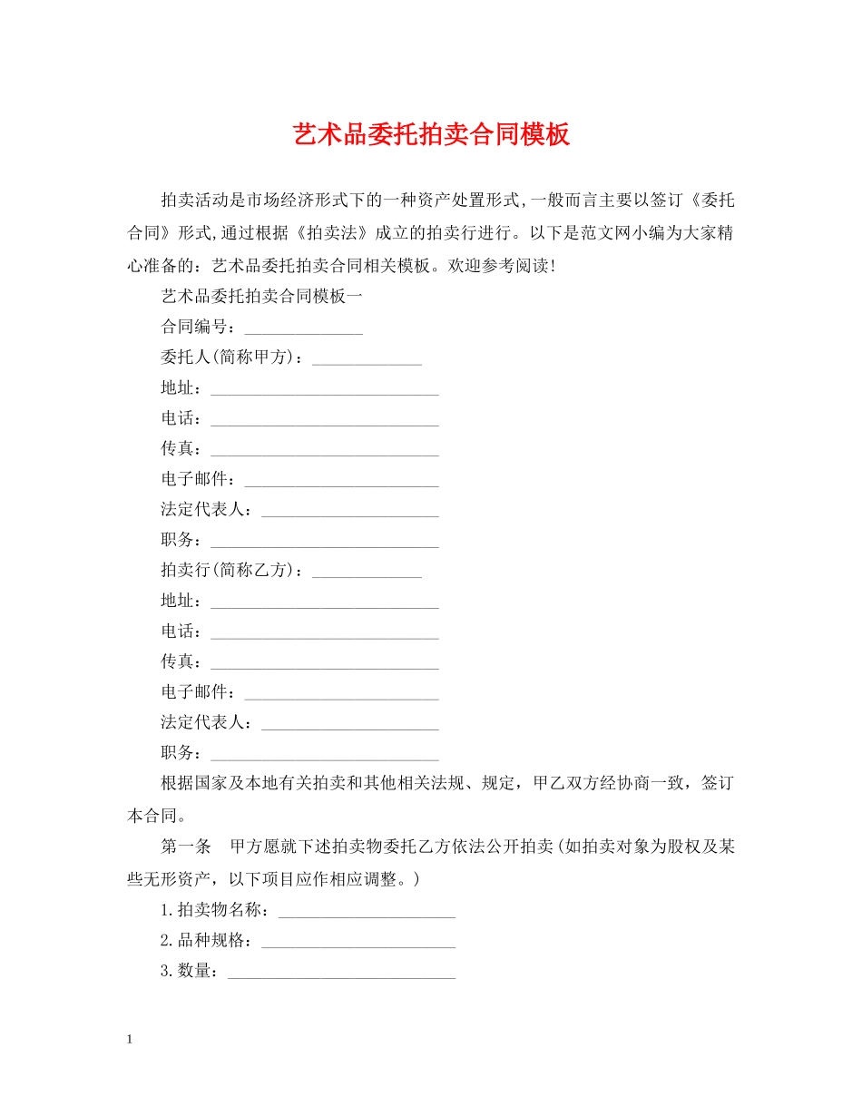 艺术品委托拍卖合同模板 _第1页