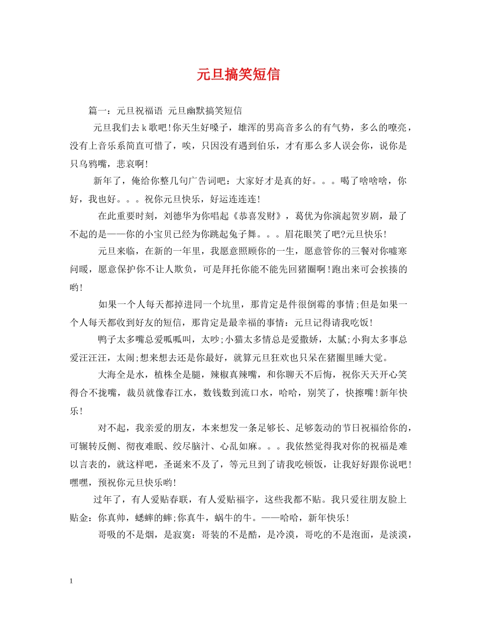 元旦搞笑短信_第1页