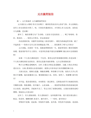 元旦搞笑短信
