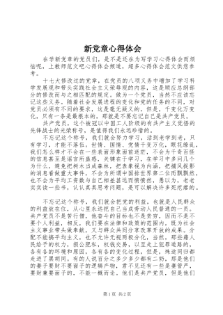 新党章体会心得