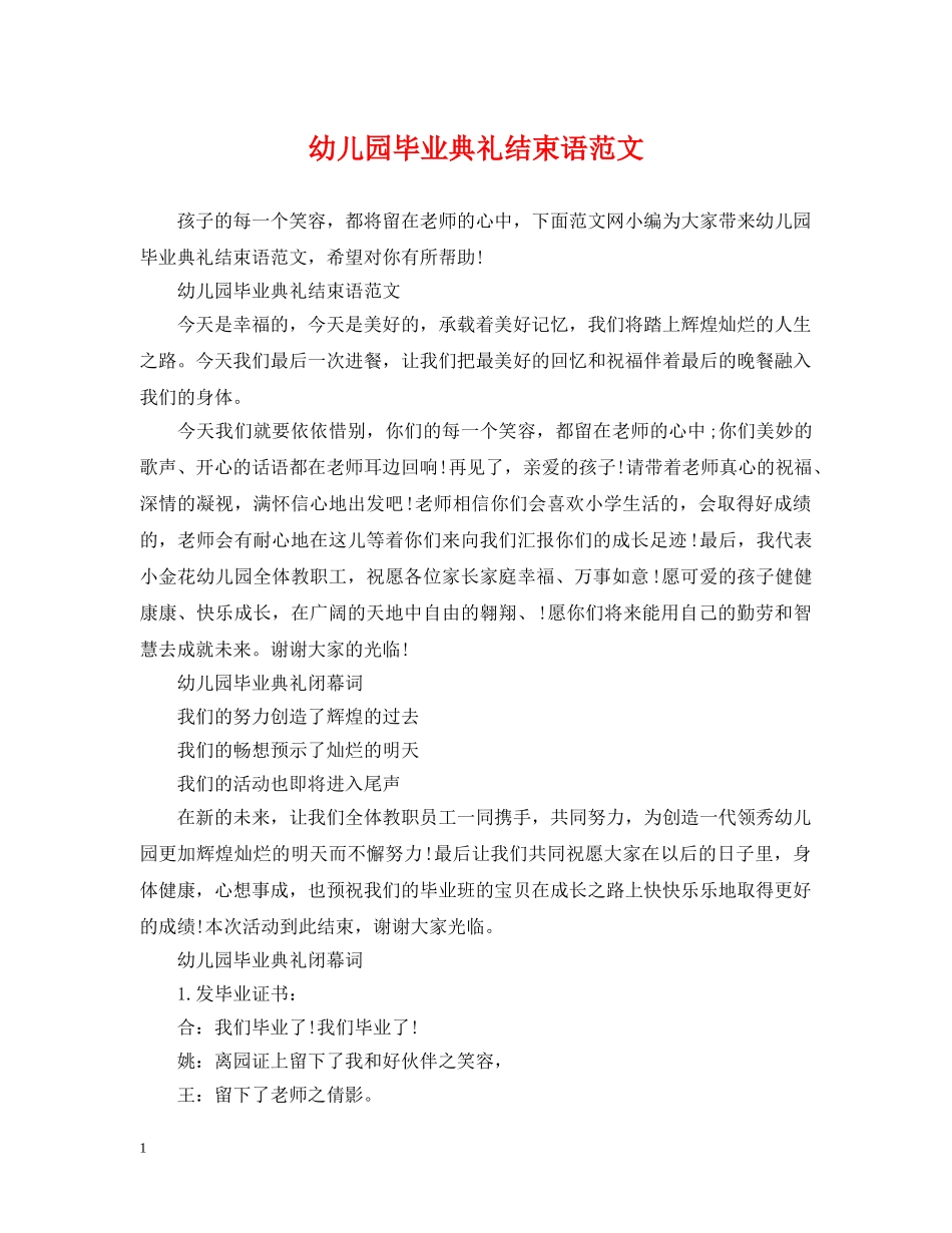 幼儿园毕业典礼结束语范文 _第1页