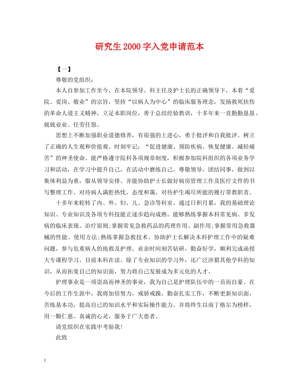 研究生2000字入党申请范本 _第1页