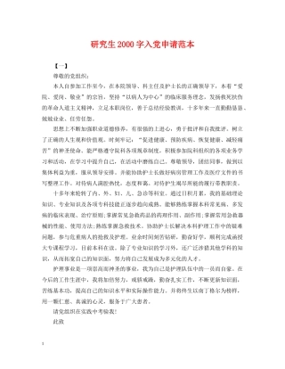 研究生2000字入党申请范本 