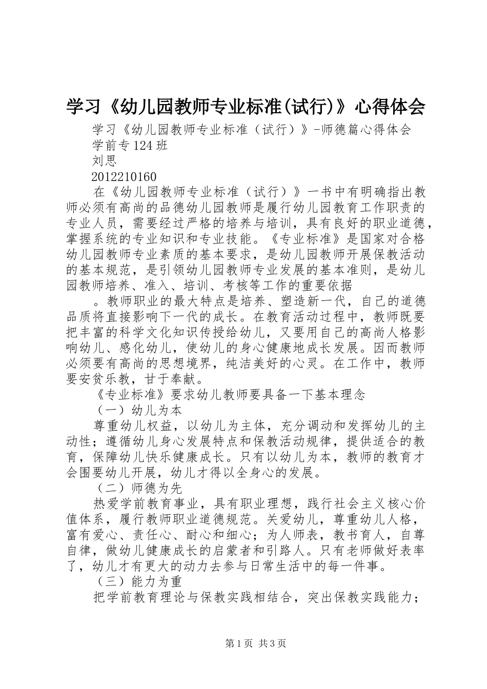 学习《幼儿园教师专业标准(试行)》体会心得_第1页
