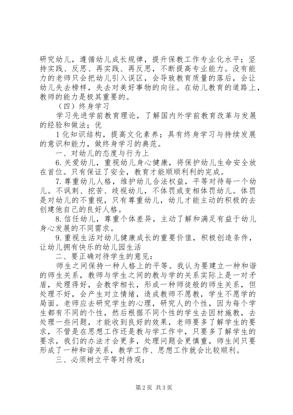 学习《幼儿园教师专业标准(试行)》体会心得_第2页