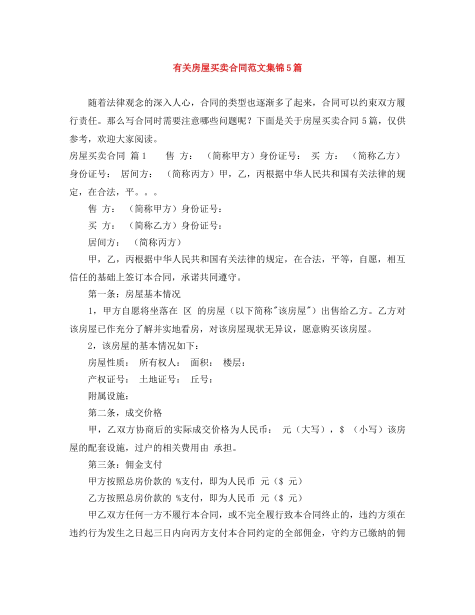 有关房屋买卖合同范文集锦5篇 _第1页