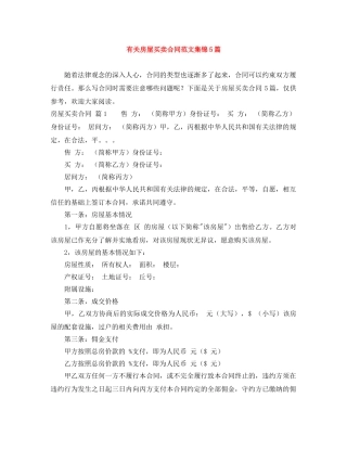 有关房屋买卖合同范文集锦5篇 