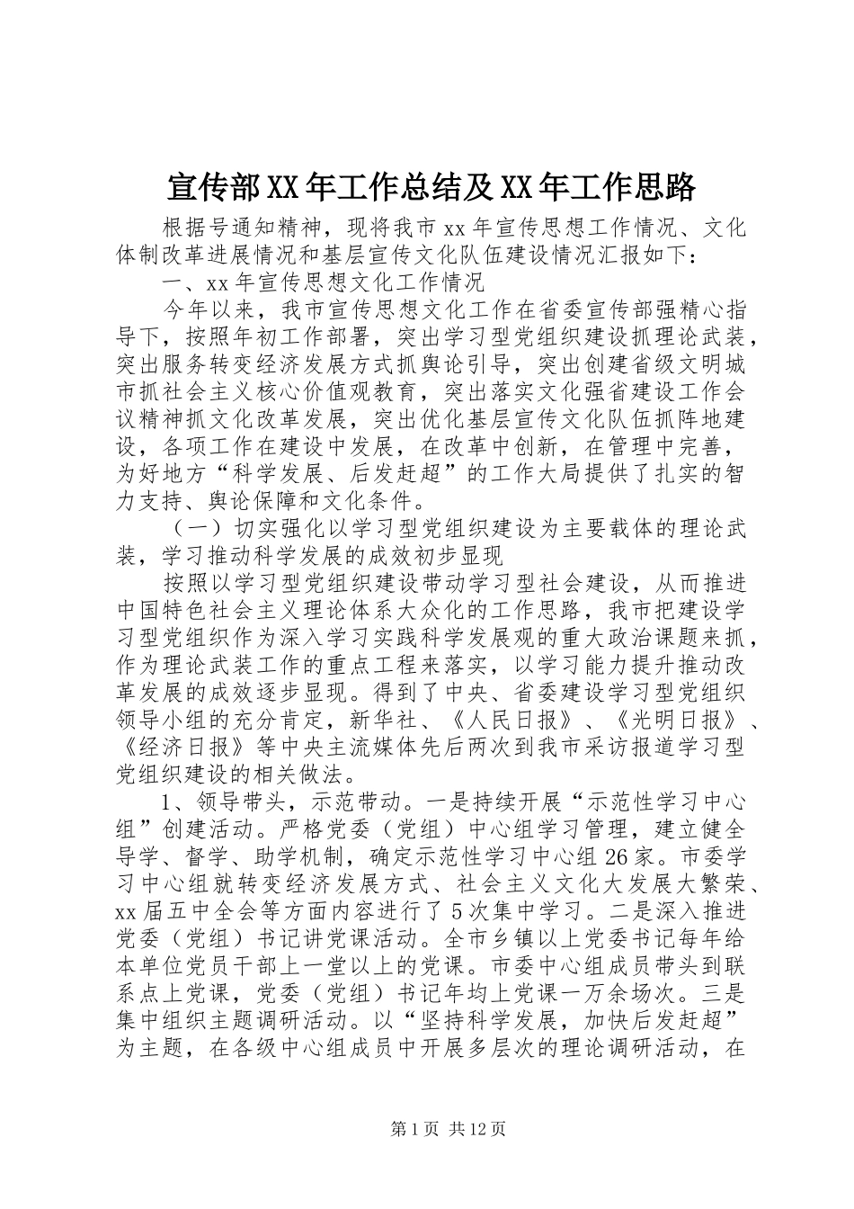 宣传部XX年工作总结及XX年工作思路 _第1页