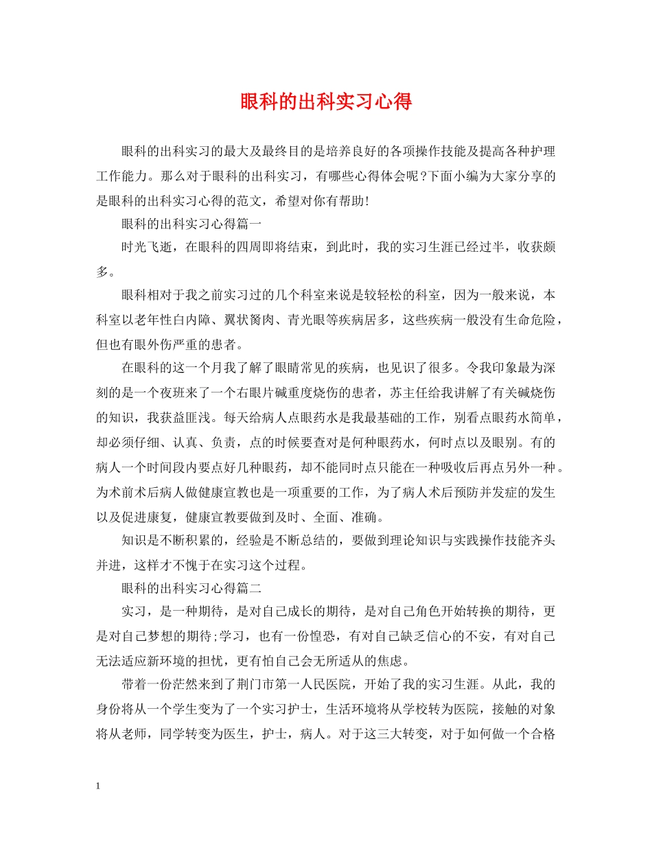 眼科的出科实习心得 _第1页