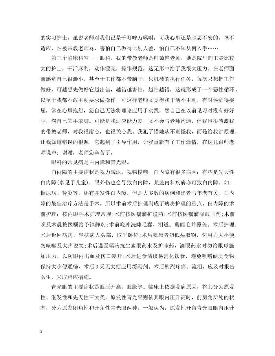 眼科的出科实习心得 _第2页