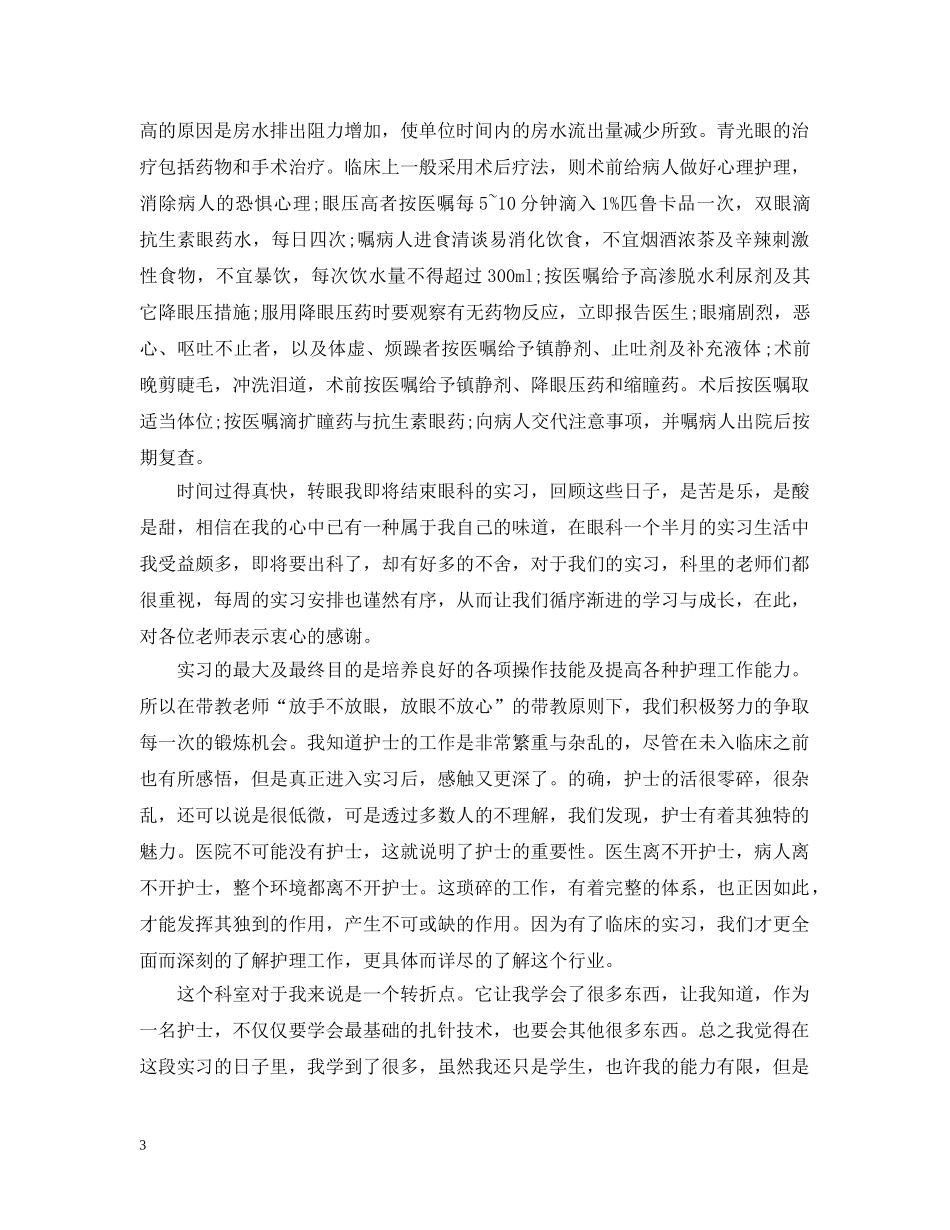 眼科的出科实习心得 _第3页