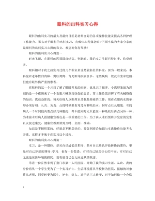 眼科的出科实习心得 