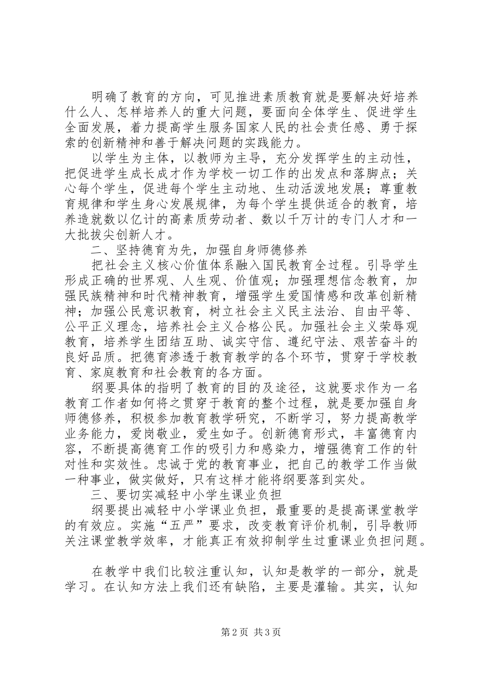 学习XX市中长期教育改革和发展纲要体会心得_第2页