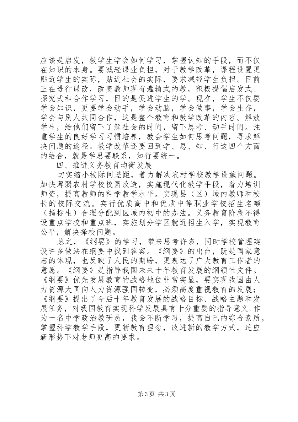 学习XX市中长期教育改革和发展纲要体会心得_第3页
