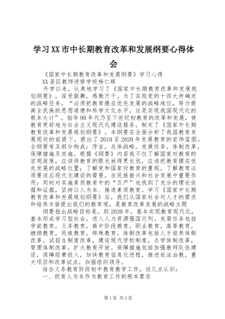 学习XX市中长期教育改革和发展纲要体会心得