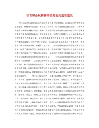 以古田会议精神推动党的先进性建设