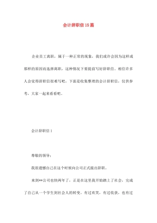 会计辞职信15篇 (4)