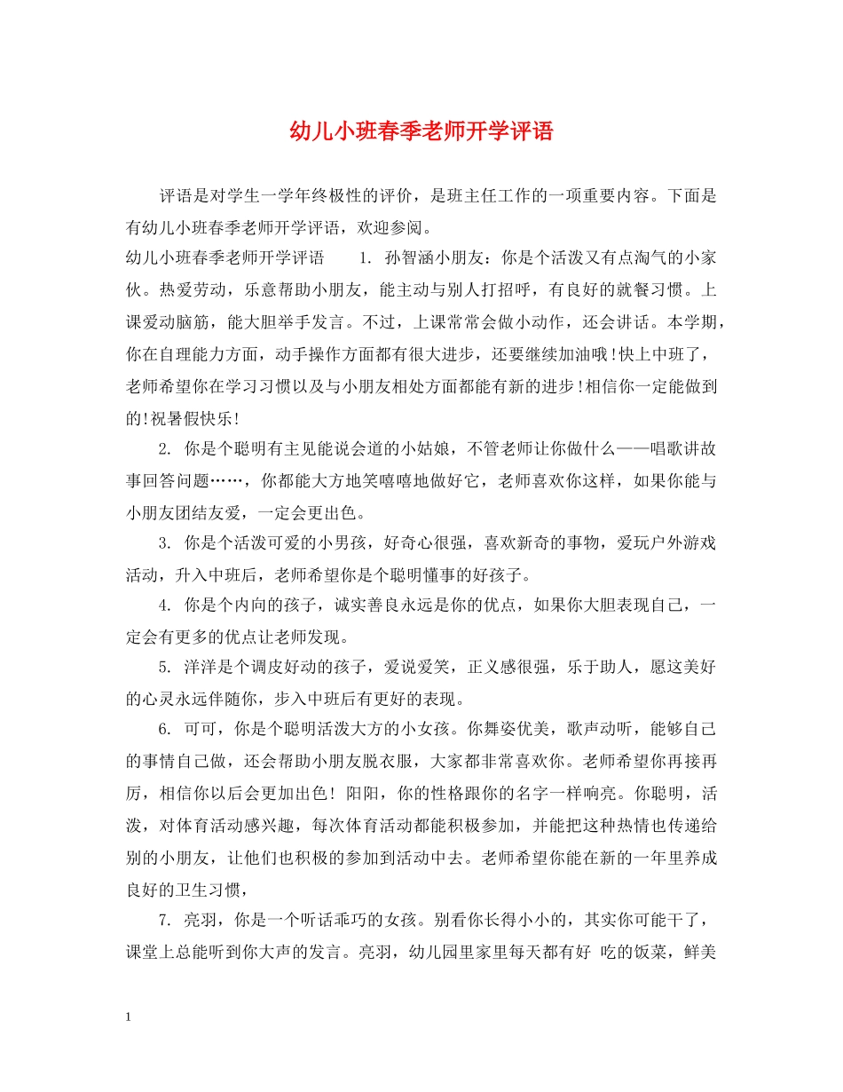 幼儿小班春季老师开学评语 _第1页