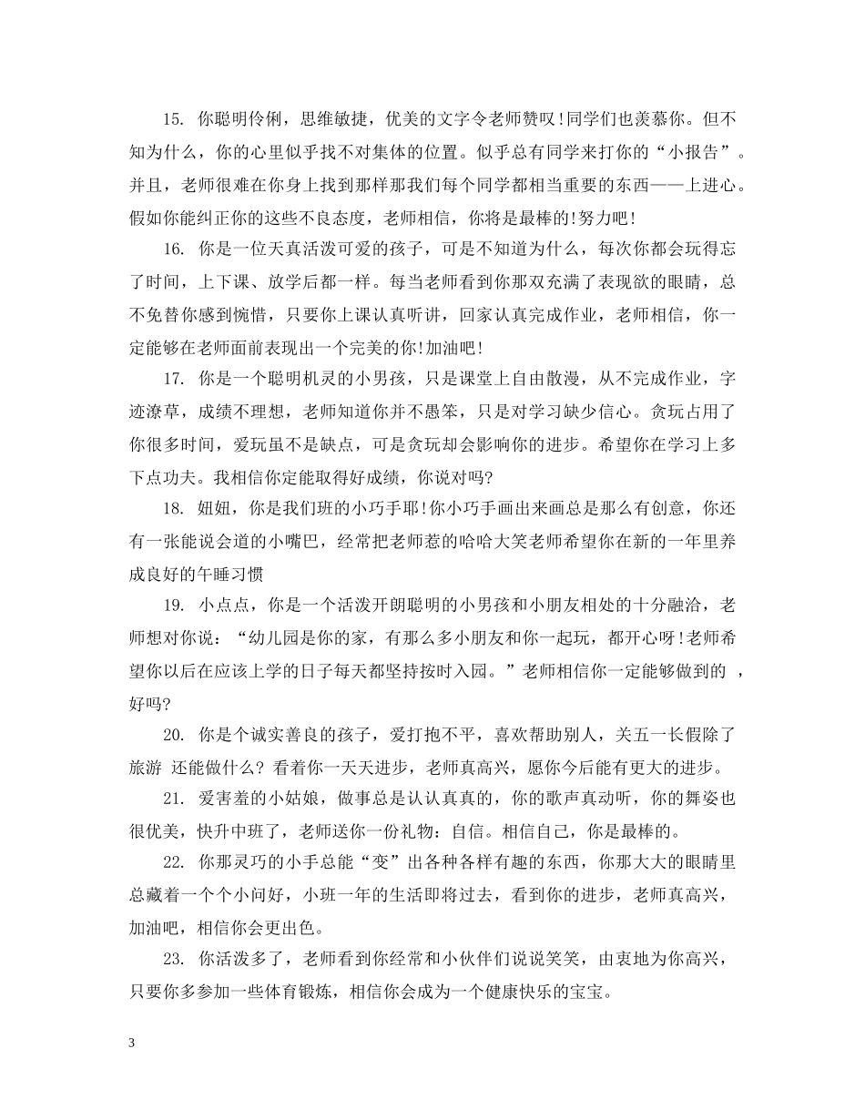 幼儿小班春季老师开学评语 _第3页