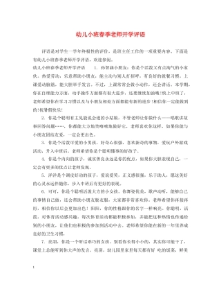 幼儿小班春季老师开学评语 