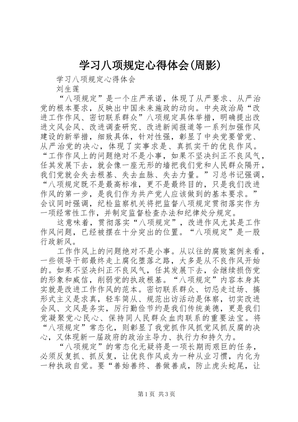 学习八项规定体会心得(周影)_第1页