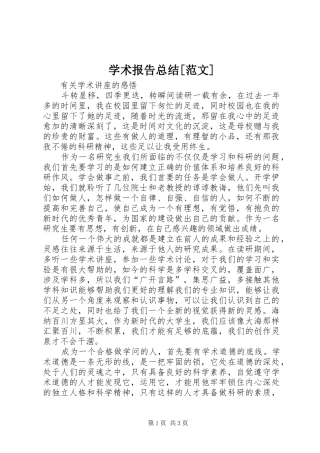 学术报告总结[范文] 